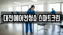대전에어컨청소 스마트크린