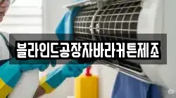 블라인드공장자바라커튼제조