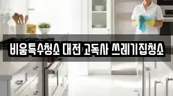 비움특수청소 대전 고독사 쓰레기집청소
