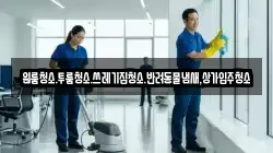 대전 유성구 어은동 청소,입주청소,사무실청소,에어컨청소,특수청소,상가청소,거주청소,유품정리