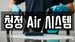 청정 Air 시스템
