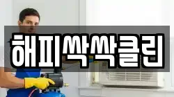 해피싹싹클린