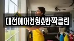 대전에어컨청소반짝클린