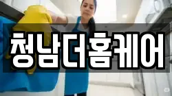 청남더홈케어