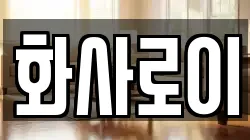 화사로이