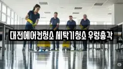 대전에어컨청소 세탁기청소 우렁총각