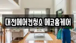 대전에어컨청소 에코홈케어
