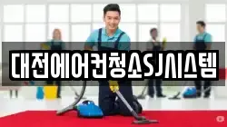대전에어컨청소SJ시스템