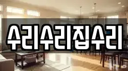수리수리집수리