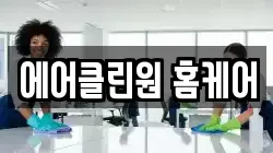 에어클린원 홈케어