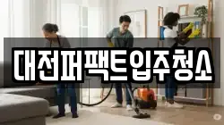 대전퍼팩트입주청소