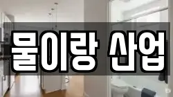 물이랑 산업