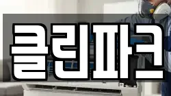 클린파크