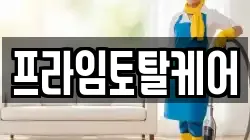 프라임토탈케어