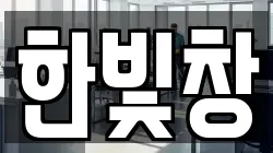 한빛창