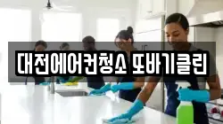 대전에어컨청소 또바기클린