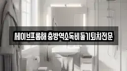 대전 유성구 원신흥동 청소,입주청소,사무실청소,에어컨청소,특수청소,상가청소,거주청소,유품정리