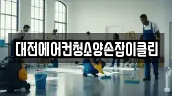 대전에어컨청소양손잡이클린