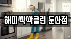 해피싹싹클린 둔산점