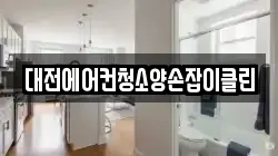 대전에어컨청소양손잡이클린