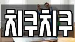 치쿠치쿠