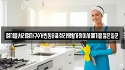 폐기물처리폐가구수거빈집유품정리생활가정이사폐기물젊은일꾼