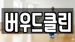 버우드클린