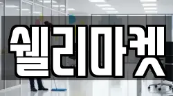 쉘리마켓