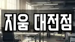 지움 대전점