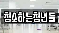 청소하는청년들