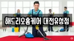 대전 유성구 장대동 청소,입주청소,사무실청소,에어컨청소,특수청소,상가청소,거주청소,유품정리