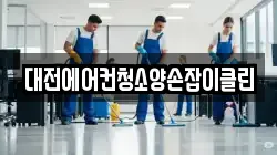 대전에어컨청소양손잡이클린