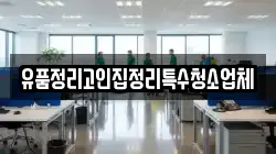 유품정리고인집정리특수청소업체