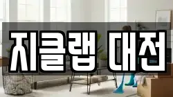 지클랩 대전