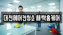 대전에어컨청소 새싹홈케어