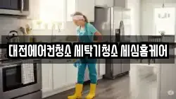 대전에어컨청소 세탁기청소 세심홈케어