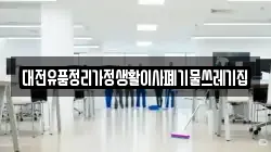 대전유품정리가정생활이사폐기물쓰레기집
