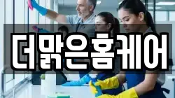 더맑은홈케어