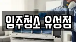 입주청소 유성점