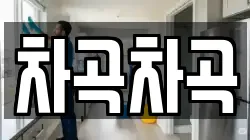 차곡차곡