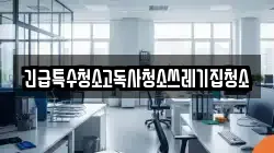긴급특수청소고독사청소쓰레기집청소
