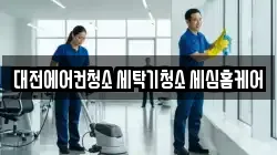 대전에어컨청소 세탁기청소 세심홈케어