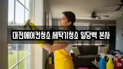 대전 유성구 지족동 청소,입주청소,사무실청소,에어컨청소,특수청소,상가청소,거주청소,유품정리