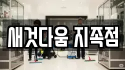 새것다움 지족점