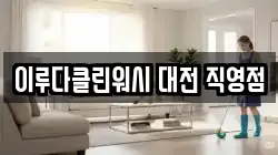 이루다클린워시 대전 직영점