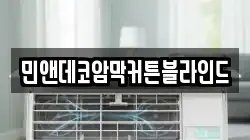 민앤데코암막커튼블라인드