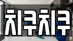 치쿠치쿠