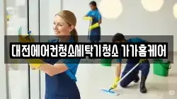 대전에어컨청소세탁기청소 가가홈케어