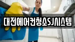 대전에어컨청소SJ시스템