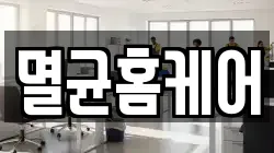 멸균홈케어